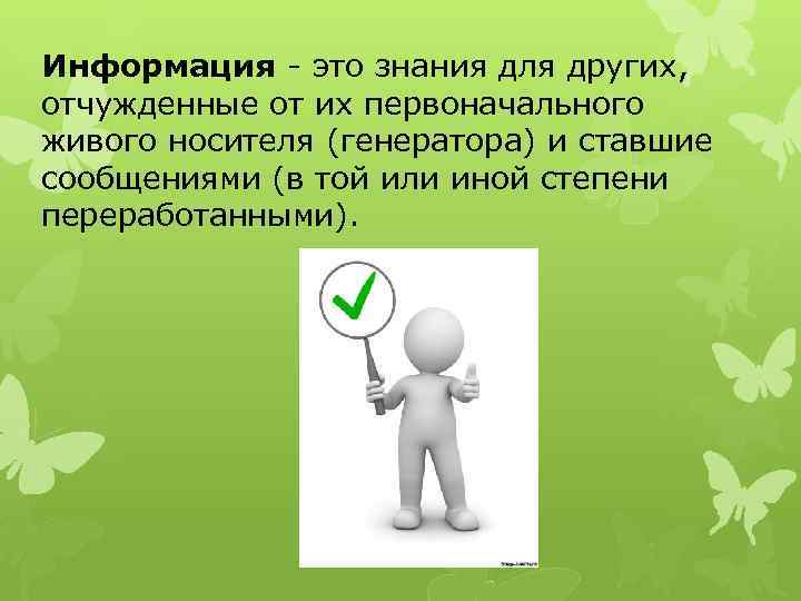 Информация это знания для других, отчужденные от их первоначального живого носителя (генератора) и ставшие