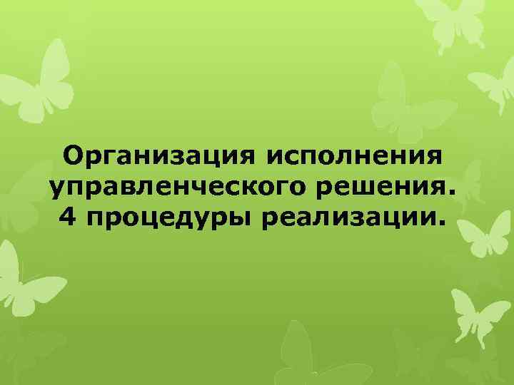Организация исполнения управленческого решения. 4 процедуры реализации. 