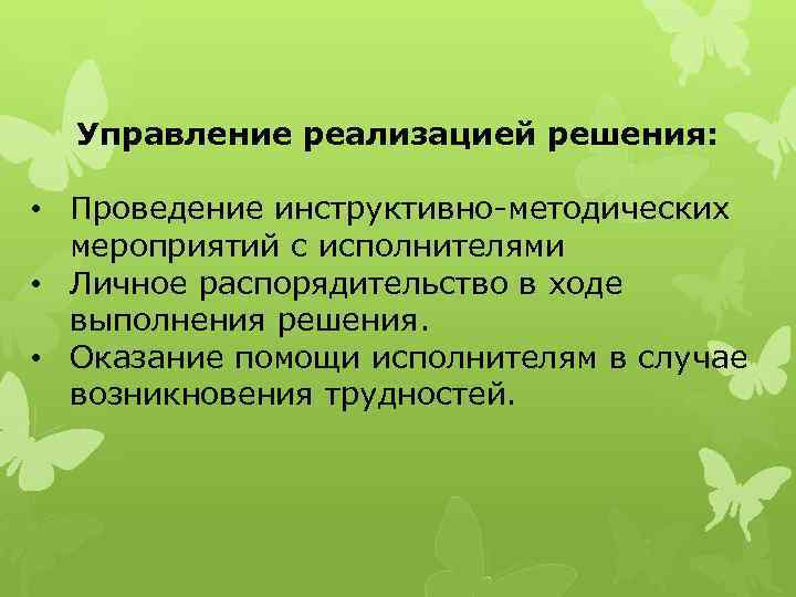 Управление реализацией решения: • Проведение инструктивно методических мероприятий с исполнителями • Личное распорядительство в