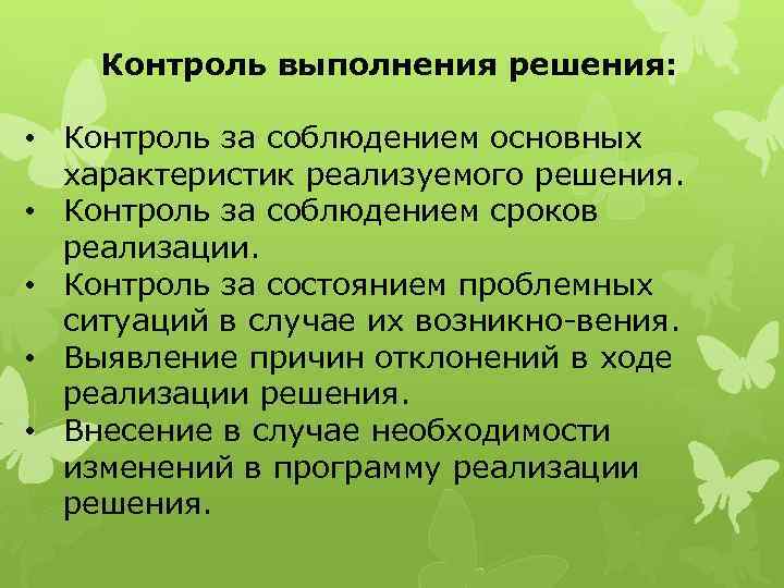 Контроль выполнения решения: • Контроль за соблюдением основных характеристик реализуемого решения. • Контроль за