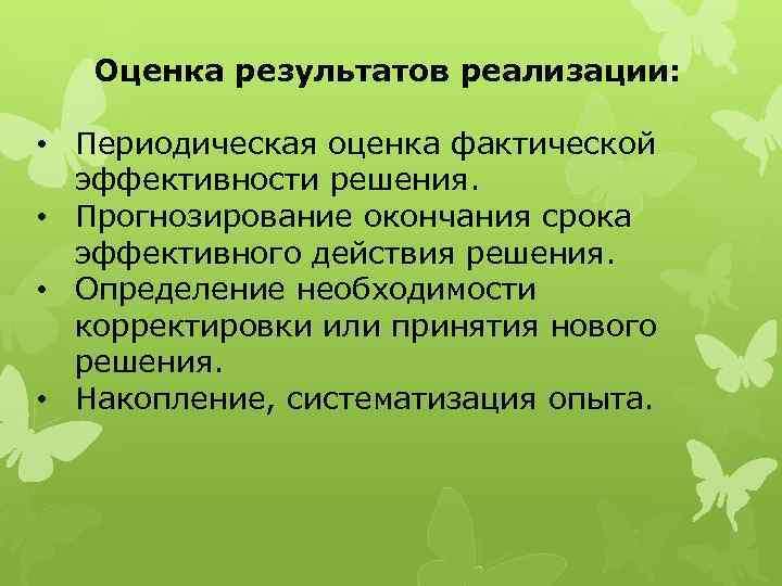 Оценка результатов реализации: • Периодическая оценка фактической эффективности решения. • Прогнозирование окончания срока эффективного