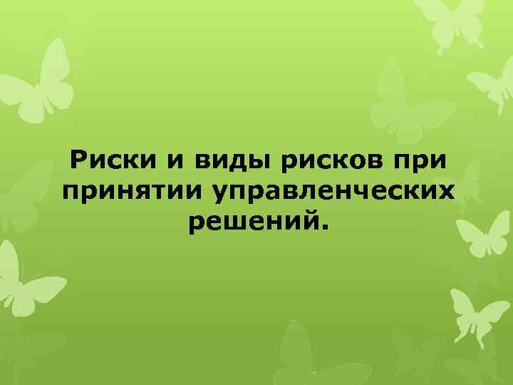 Риски и виды рисков принятии управленческих решений. 