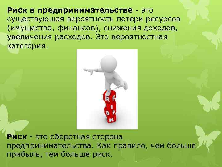 Риск в предпринимательстве это существующая вероятность потери ресурсов (имущества, финансов), снижения доходов, увеличения расходов.