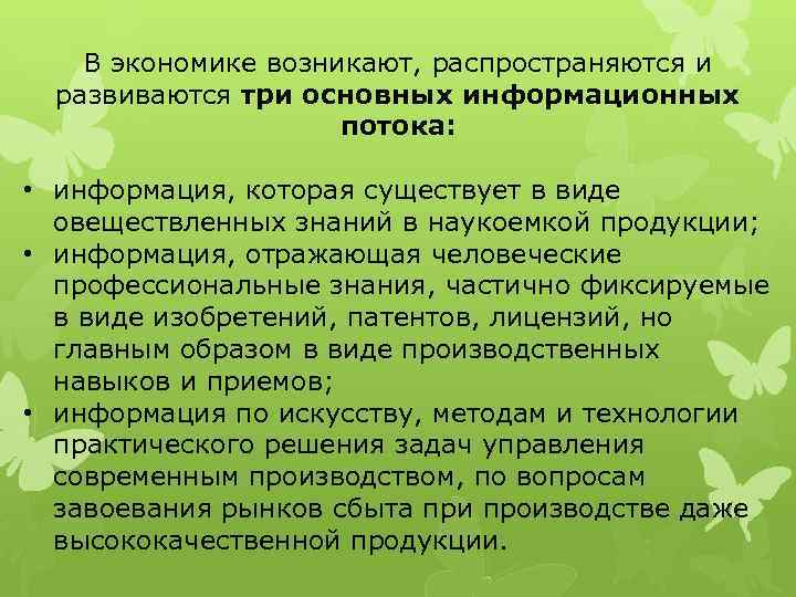 В экономике возникают, распространяются и развиваются три основных информационных потока: • информация, которая существует
