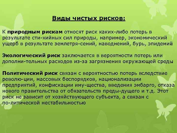 Виды чистых рисков: К природным рискам относят риск каких либо потерь в результате сти