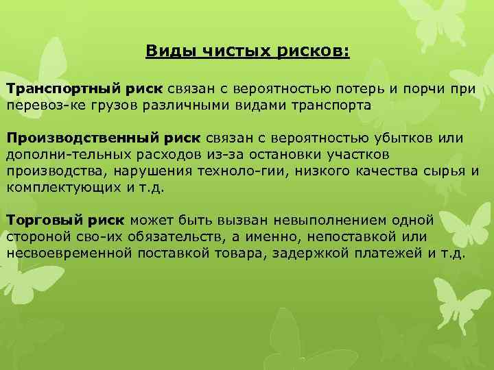 Виды чистых рисков: Транспортный риск связан с вероятностью потерь и порчи при перевоз ке