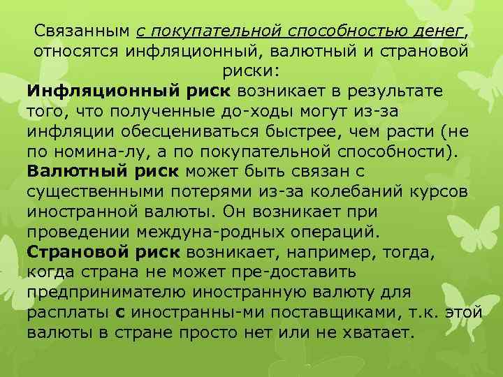 Связанным с покупательной способностью денег, относятся инфляционный, валютный и страновой риски: Инфляционный риск возникает