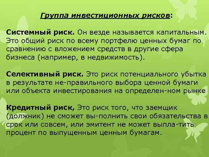 Группа инвестиционных рисков: Системный риск. Он везде называется капитальным. Это общий риск по всему