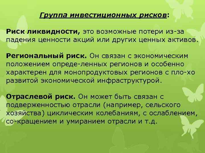 Группа инвестиционных рисков: Риск ликвидности, это возможные потери из за падения ценности акций или