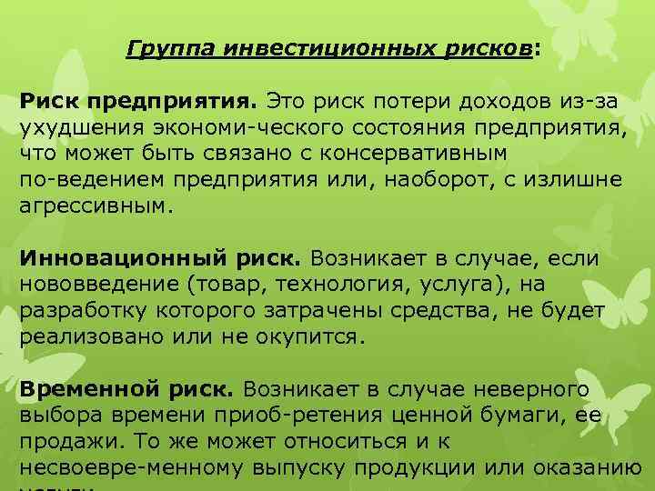 Группа инвестиционных рисков: Риск предприятия. Это риск потери доходов из за ухудшения экономи ческого