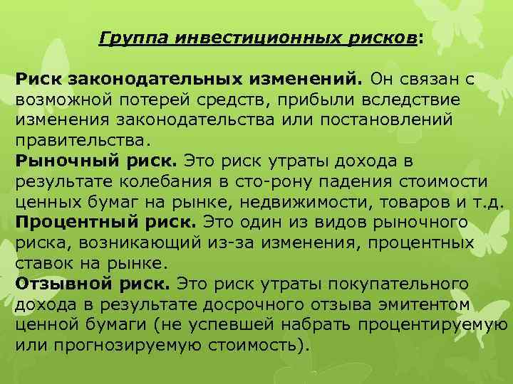 Группа инвестиционных рисков: Риск законодательных изменений. Он связан с возможной потерей средств, прибыли вследствие