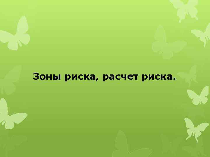 Зоны риска, расчет риска. 