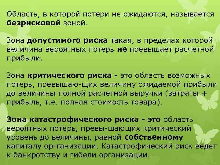 Область, в которой потери не ожидаются, называется безрисковой зоной. Зона допустимого риска такая, в
