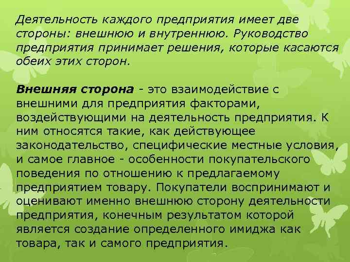 Деятельность каждого предприятия имеет две стороны: внешнюю и внутреннюю. Руководство предприятия принимает решения, которые