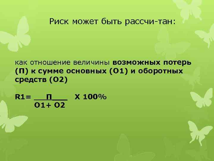 Риск может быть рассчи тан: как отношение величины возможных потерь (П) к сумме основных