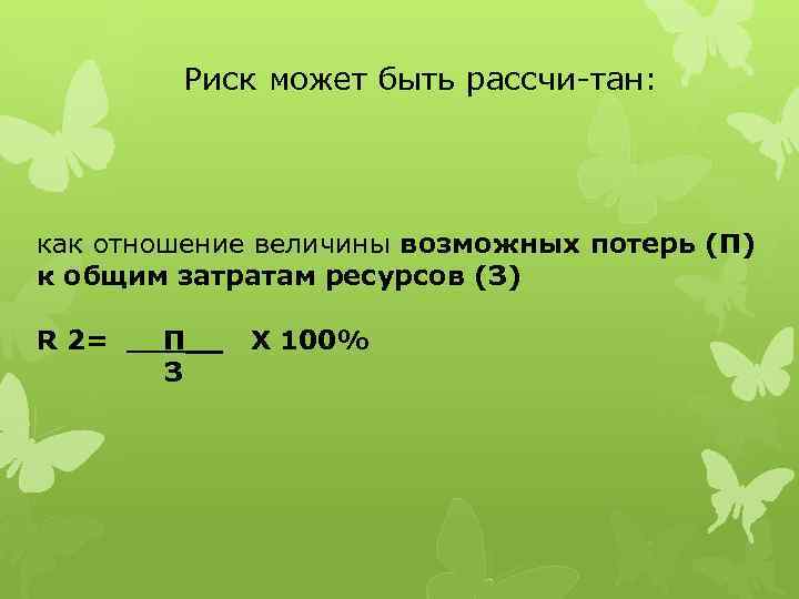 Риск может быть рассчи тан: как отношение величины возможных потерь (П) к общим затратам