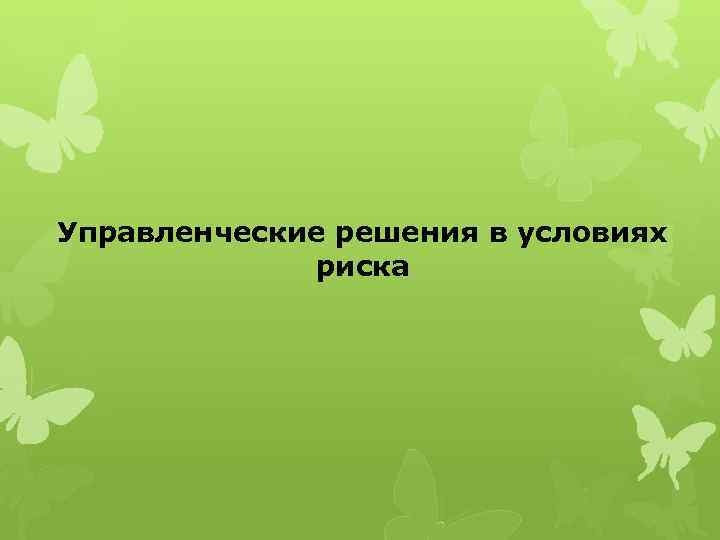 Управленческие решения в условиях риска 