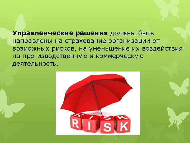 Управленческие решения должны быть направлены на страхование организации от возможных рисков, на уменьшение их
