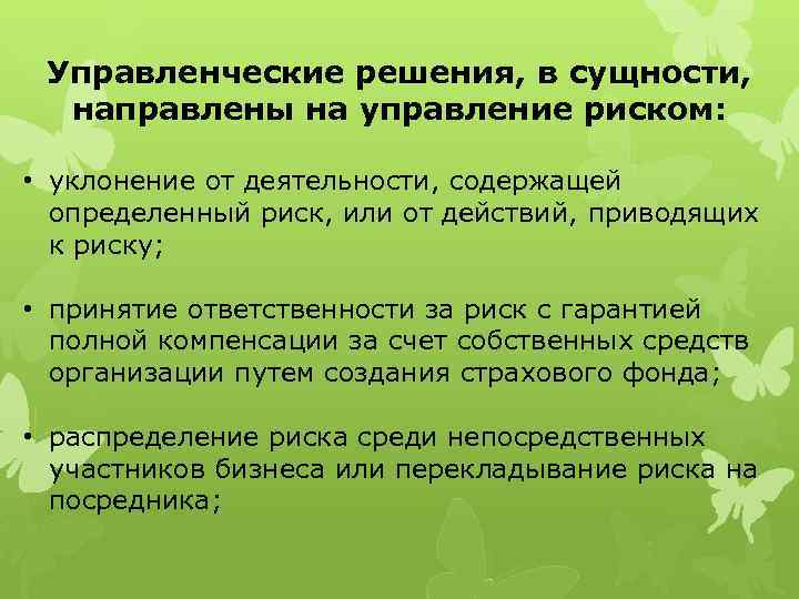 Управленческие решения, в сущности, направлены на управление риском: • уклонение от деятельности, содержащей определенный