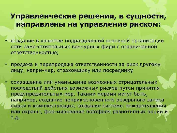 Управленческие решения, в сущности, направлены на управление риском: • создание в качестве подразделений основной
