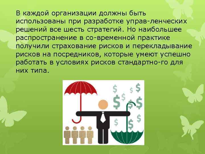 В каждой организации должны быть использованы при разработке управ ленческих решений все шесть стратегий.