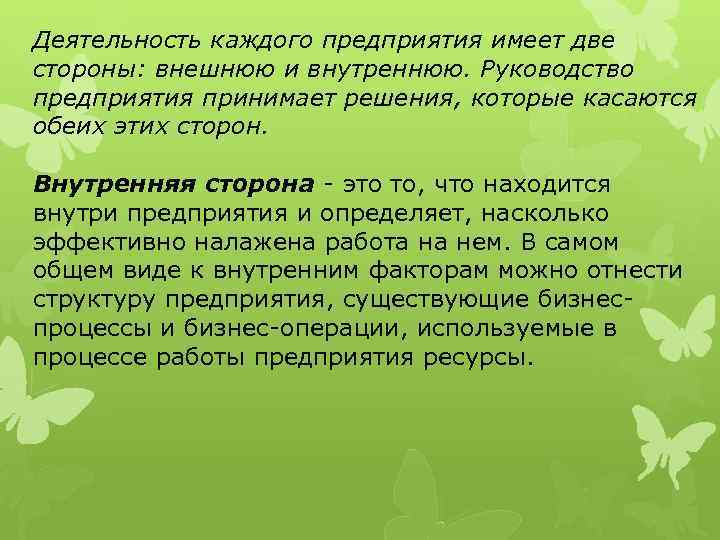 Деятельность каждого предприятия имеет две стороны: внешнюю и внутреннюю. Руководство предприятия принимает решения, которые