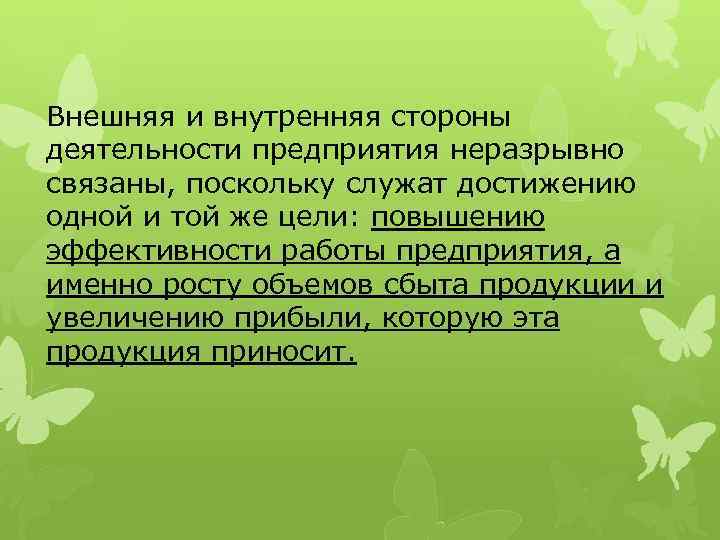 Внешняя и внутренняя стороны деятельности предприятия неразрывно связаны, поскольку служат достижению одной и той