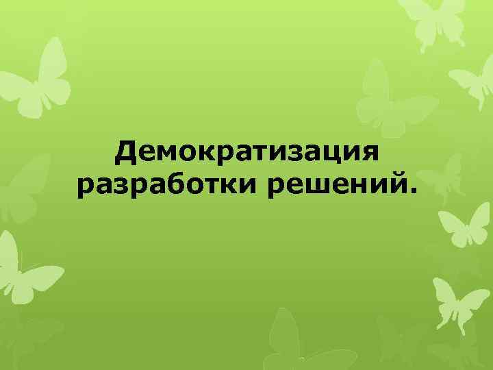 Демократизация разработки решений. 