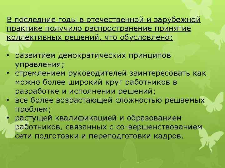 В последние годы в отечественной и зарубежной практике получило распространение принятие коллективных решений, что