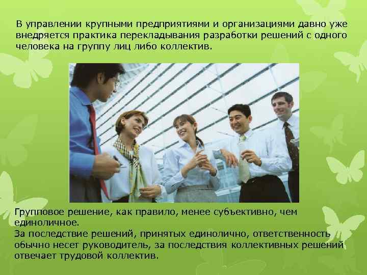 В управлении крупными предприятиями и организациями давно уже внедряется практика перекладывания разработки решений с