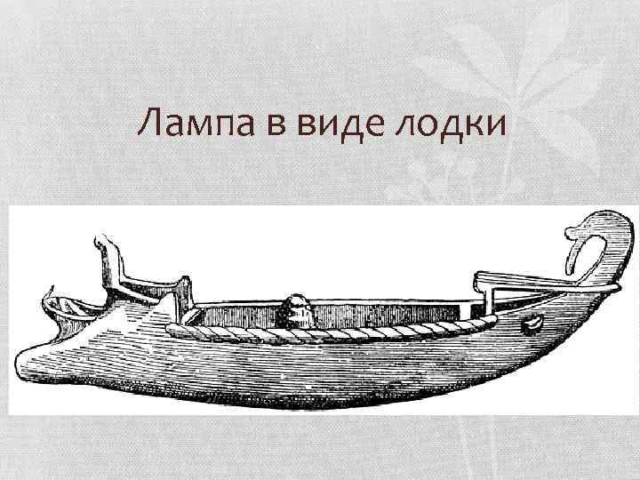 Лампа в виде лодки 