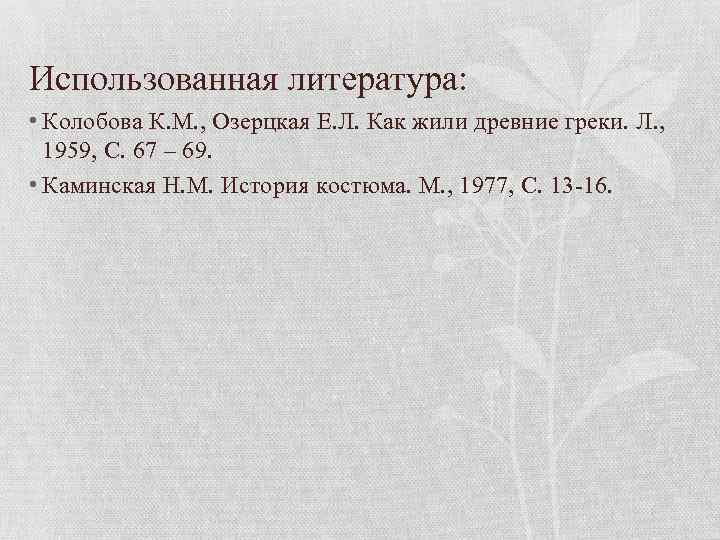 Использованная литература: • Колобова К. М. , Озерцкая Е. Л. Как жили древние греки.
