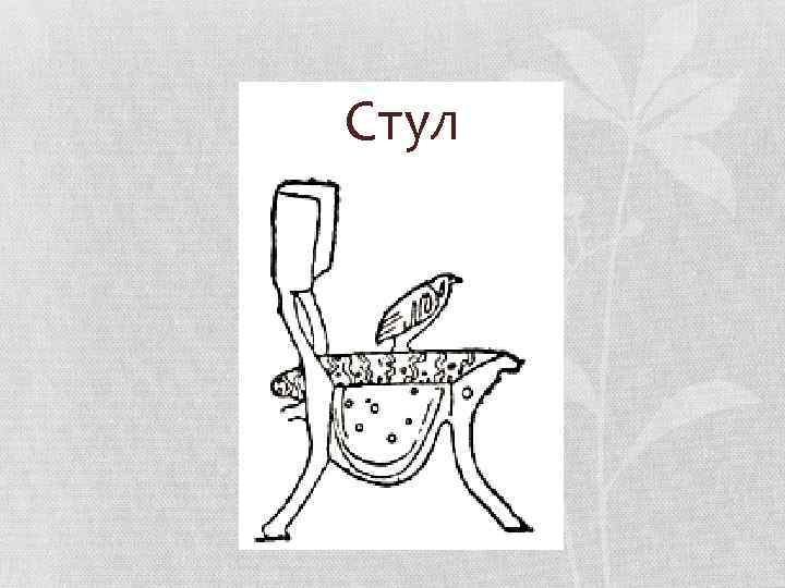 Стул 