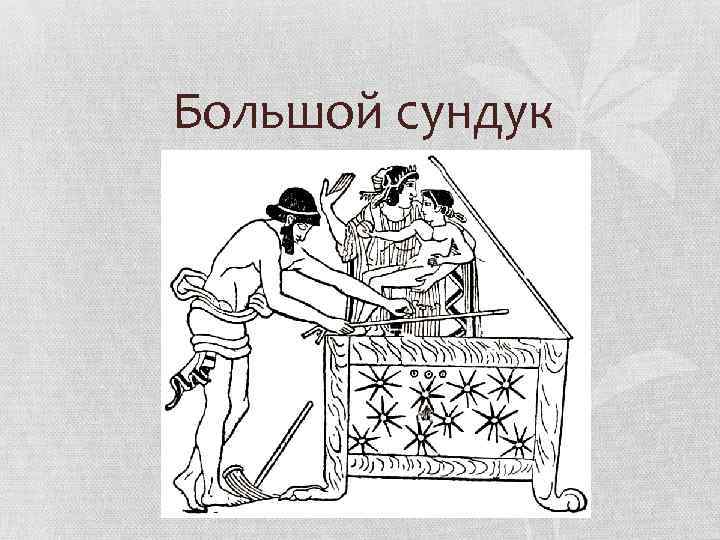 Большой сундук 