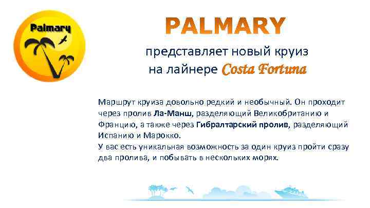 представляет новый круиз на лайнере Costa Fortuna Маршрут круиза довольно редкий и необычный. Он