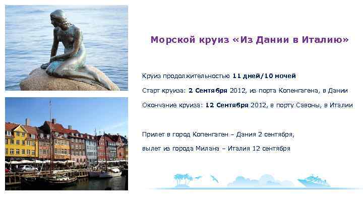 Морской круиз «Из Дании в Италию» Круиз продолжительностью 11 дней/10 ночей Старт круиза: 2