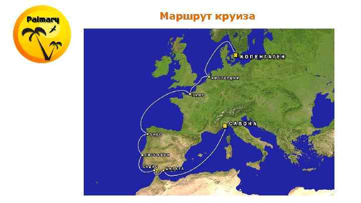 Маршрут круиза 