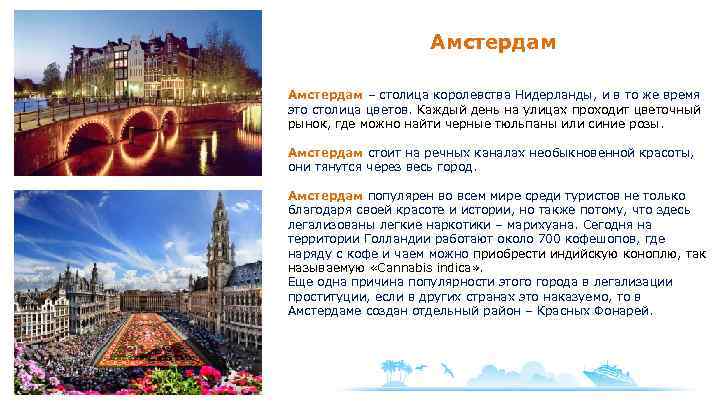 Амстердам – столица королевства Нидерланды, и в то же время это столица цветов. Каждый