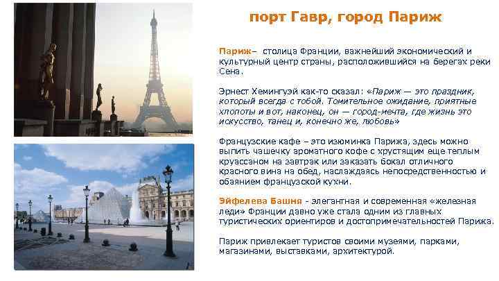 порт Гавр, город Париж– столица Франции, важнейший экономический и культурный центр страны, расположившийся на