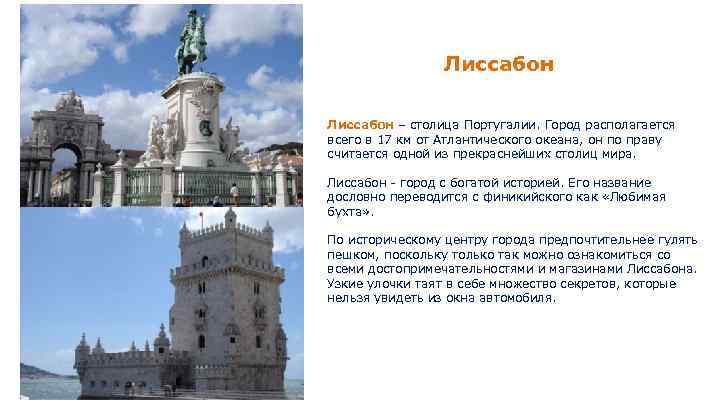 Лиссабон – столица Португалии. Город располагается всего в 17 км от Атлантического океана, он