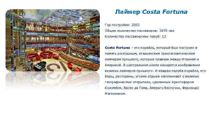 Лайнер Costa Fortuna Год постройки: 2003 Общее количество пассажиров: 3470 чел Количество пассажирских палуб: