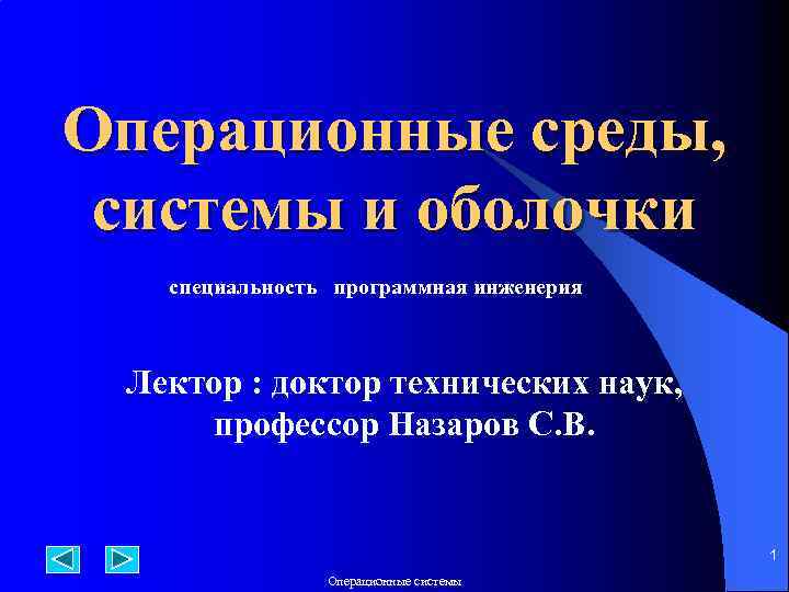 Операционные среды, системы и оболочки специальность программная инженерия Лектор : доктор технических наук, профессор