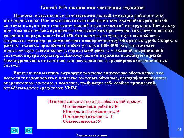  Способ № 3: полная или частичная эмуляция Проекты, выполненные по технологии полной эмуляции