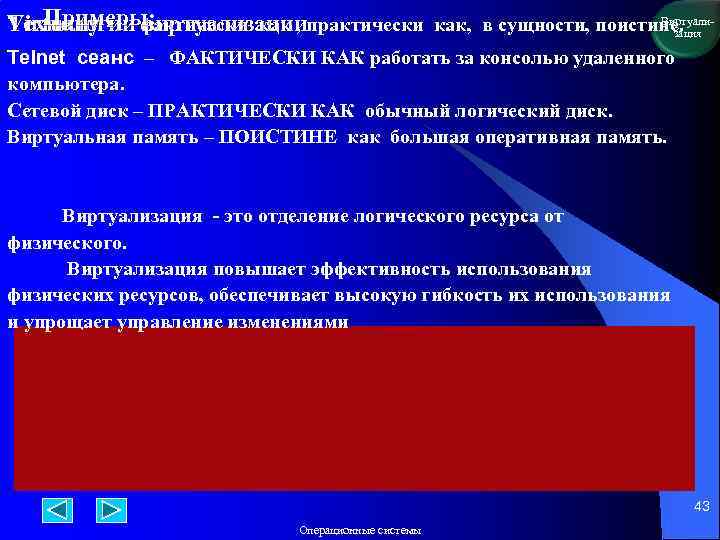 Виртуали Примеры: Virtually - фактически как , практически как, в сущности, поистине. Технологии виртуализации