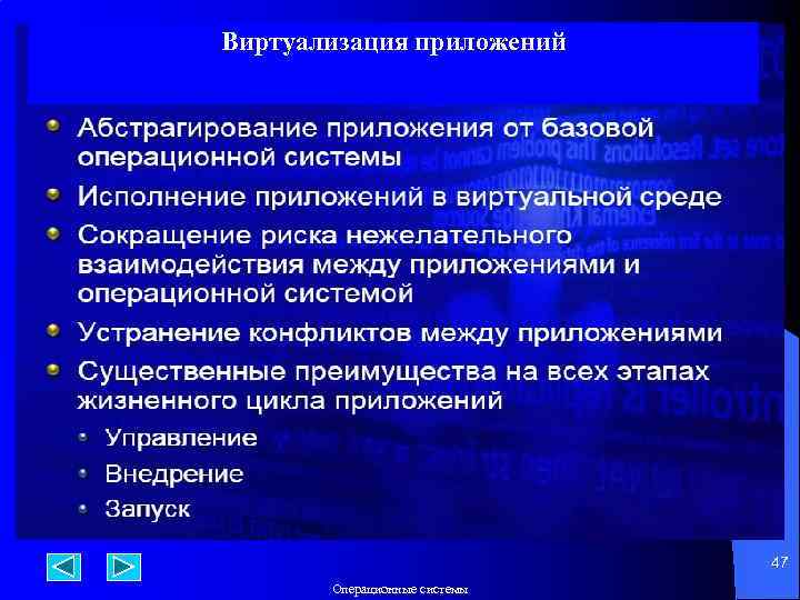 Виртуализация приложений 47 Операционные системы 