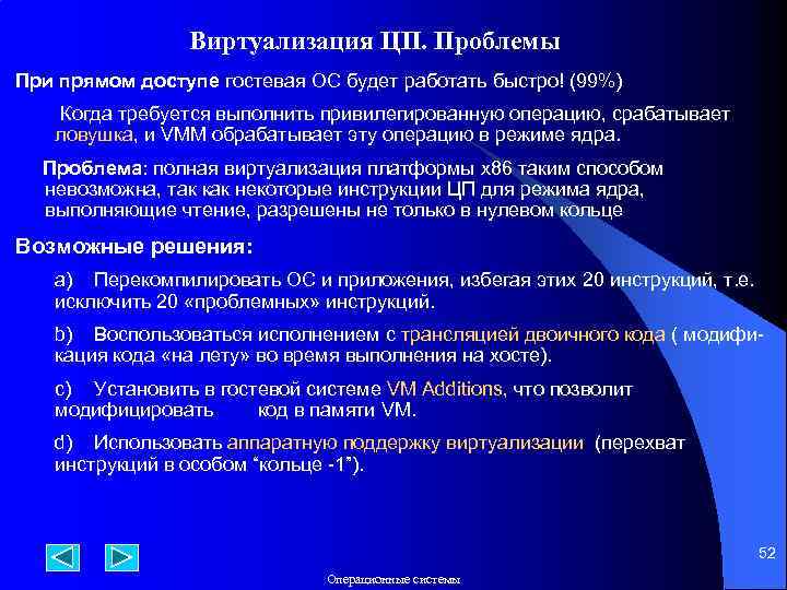 Виртуализация ЦП. Проблемы При прямом доступе гостевая ОС будет работать быстро! (99%) Когда требуется