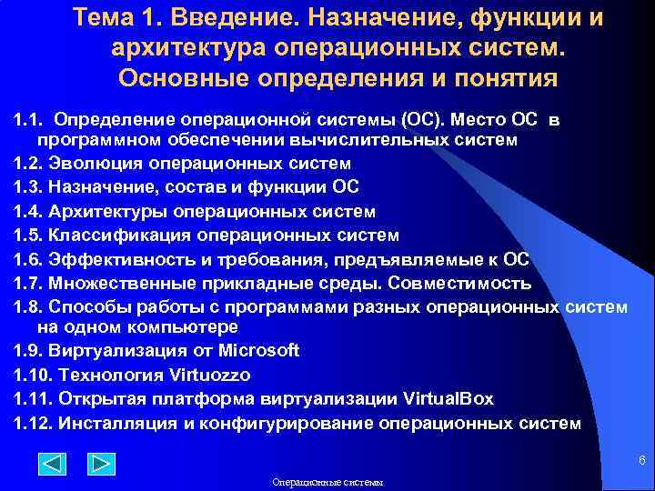 Тема 1. Введение. Назначение, функции и архитектура операционных систем. Основные определения и понятия 1.