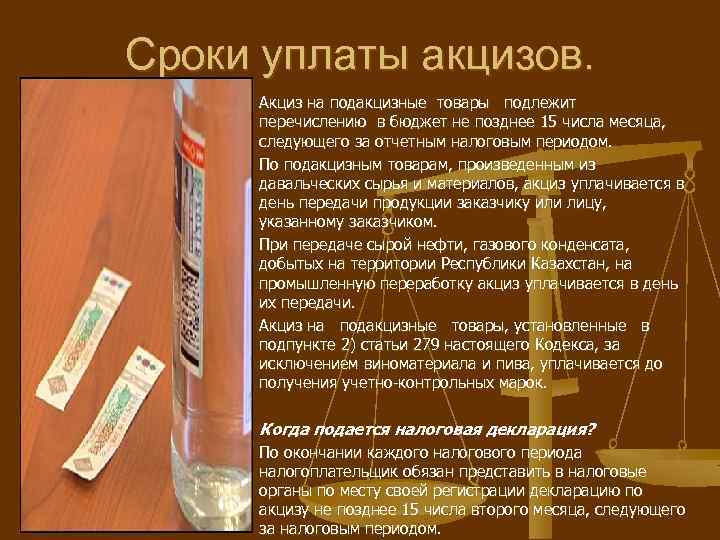 Сроки уплаты акцизов. Акциз на подакцизные товары подлежит перечислению в бюджет не позднее 15
