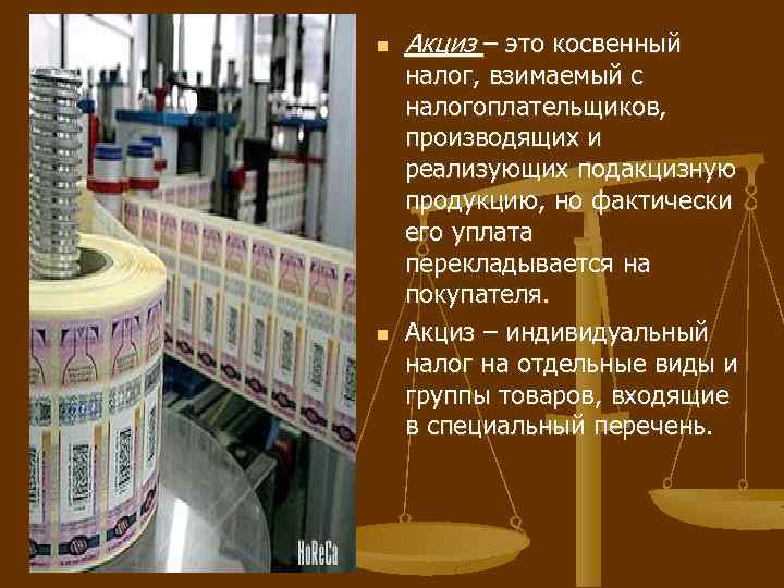 n n Акциз – это косвенный налог, взимаемый с налогоплательщиков, производящих и реализующих подакцизную