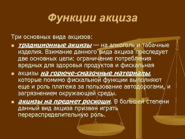 Функции акциза Три основных вида акцизов: n n n традиционные акцизы — на алкоголь